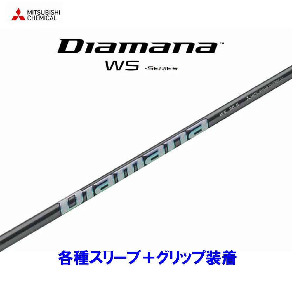 期間限定価格】新品 三菱ケミカル ディアマナWS 各種スリーブ付