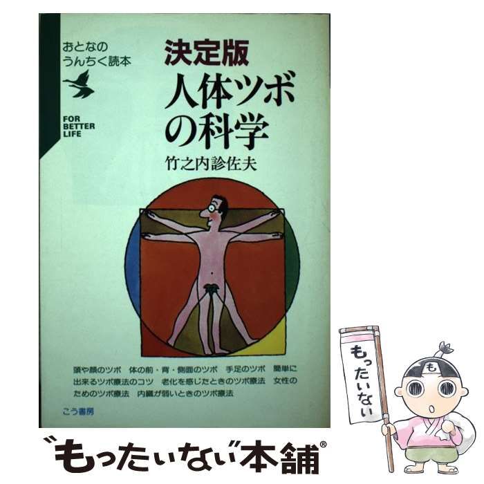 決定版 人体ツボの科学 竹之内診佐夫著 こう書房 中古】 決定版 人体ツボの科学 / 竹之内 診佐夫 / こう書房 ⁄ こう書房