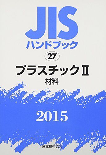 JISハンドブック2015 プラスチック 2 日本規格協会
