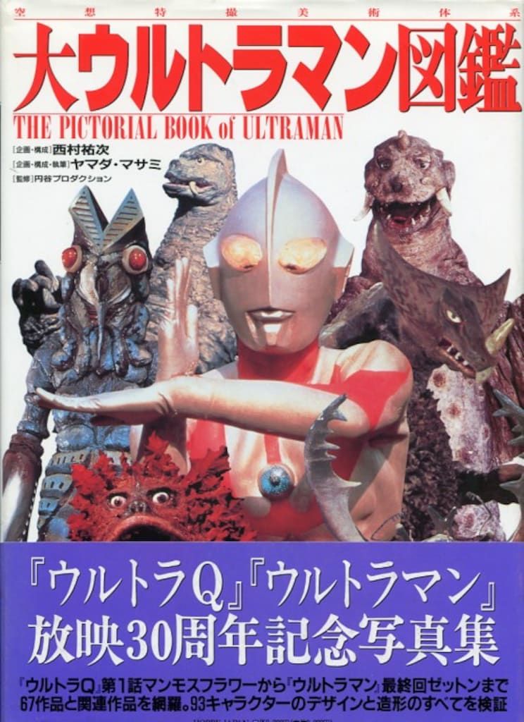 爆買い，豊富な ホビージャパン 大ウルトラマン図鑑 (帯付) イラスト集
