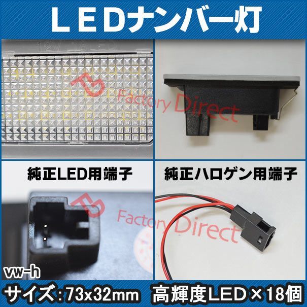 ll-vw-h10(au-h) Touareg トゥアレグ (Typ 7P 2011-2018 H22-H30) LED ナンバー灯 ランプ VW フォルクスワーゲン( パーツ カスタムパーツ ナンバープレート ライセンスランプ ライト ナンバー ライセンス灯