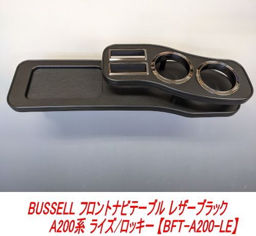 BUSSELLフロントナビテーブルレザーブラック ライズ 【BFT-A200-LE】