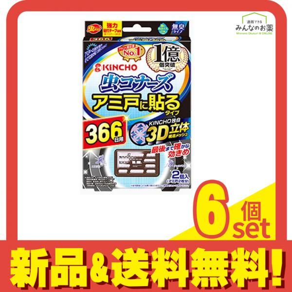 KINCHO 虫コナーズ アミ戸に貼るタイプ 366日 2個入 6個セット