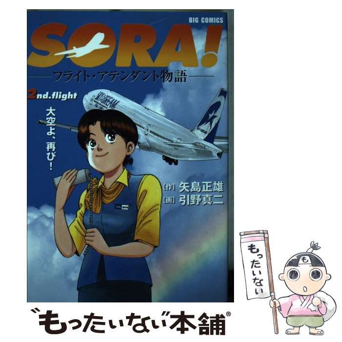 【中古】 Ｓｏｒａ！ フライト・アテンダント物語 ５ｔｈ．ｆｒｉｇｈｔ/小学館/引野真二 Sora！ フライト・アテンダント物語 5th．fright