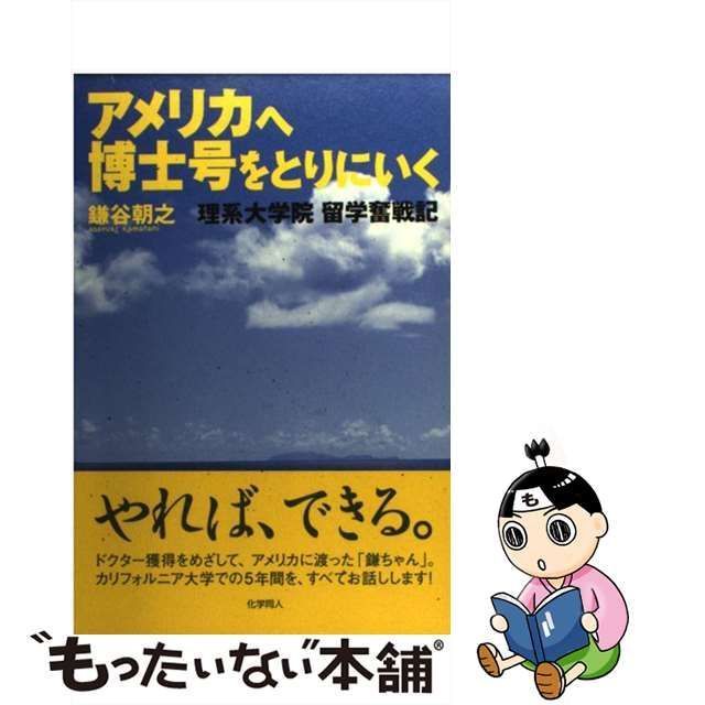 中古】 アメリカへ博士号をとりにいく 理系大学院留学奮戦記 / 鎌谷 朝