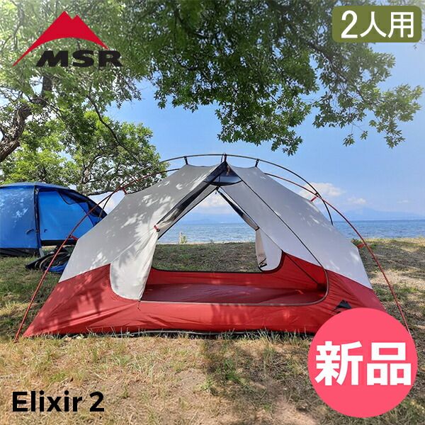 MSR エリクサー2 フットプリント付 2人用テント 【公式通販】