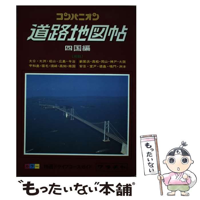 【中古】 コンパニオン 道路地図帖 四国編 / ワラヂヤ出版 / ワラヂヤ出版