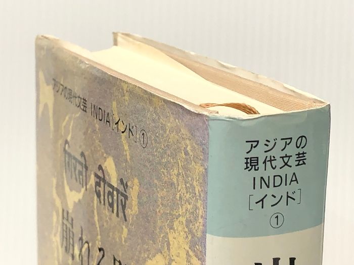 アジアの現代文芸 インド1 崩れる壁 大同生命国際文化基金 ウペンドラ