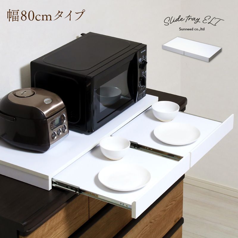 レンジ下トレー スライドトレー スライド レンジ下 スライドテーブル レンジ置き 省スペース キッチン 収納 引き出し ちょい置き ELT-8040-WH