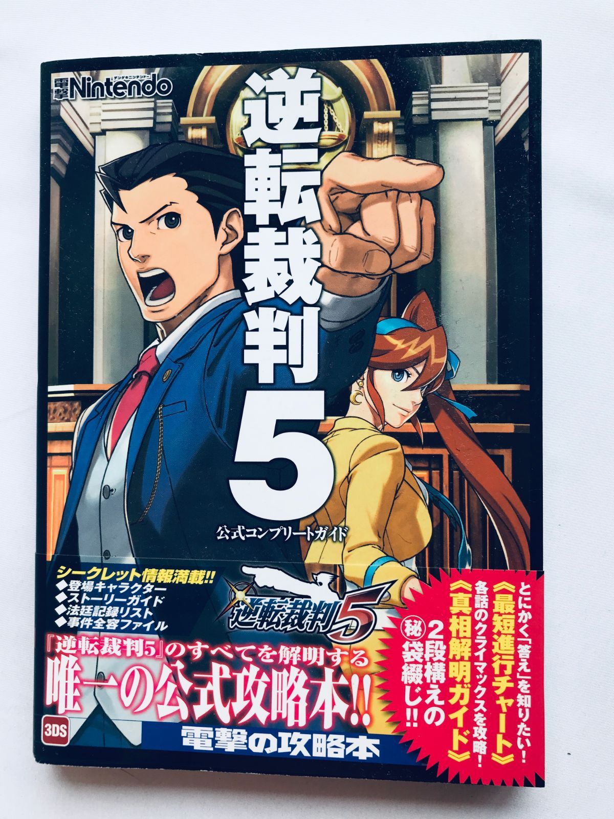 逆転裁判5 公式コンプリートガイド 3DS 攻略本 初版 袋綴じ未