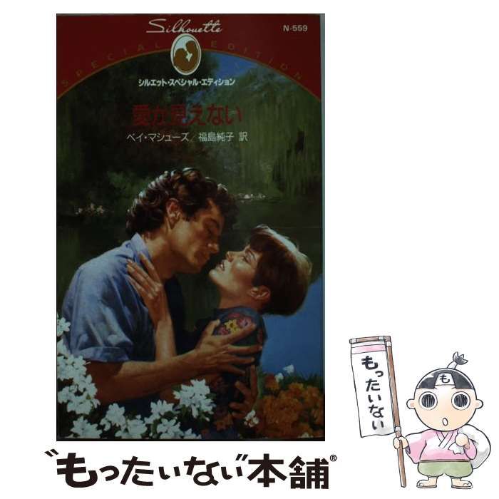 中古】 愛が見えない （シルエット・スペシャル・エディション  