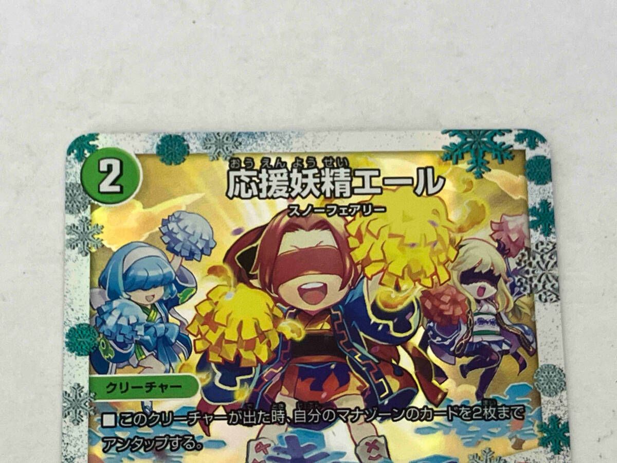 応援妖精エール/「みんな一緒に応援してね!」 U デュエルマスターズ