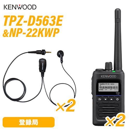 JVCケンウッド TPZ-D563E ×2 登録局 増波対応 NP-22KWP ×2 F.R.C製 イヤホンマイク 無線機