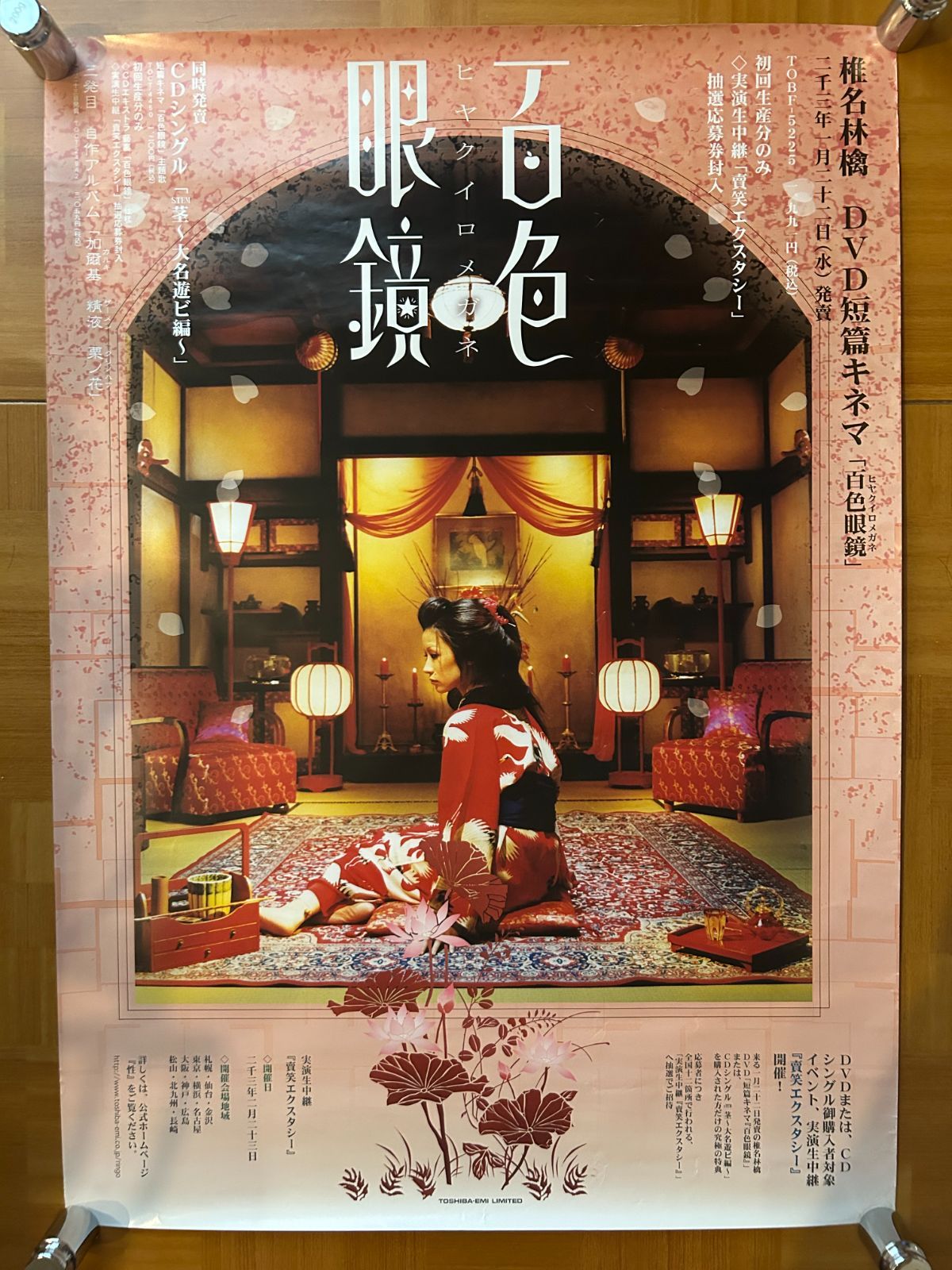 椎名林檎 短篇キネマ 百色眼鏡 (2003年) プロモーション用