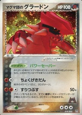マグマ団のグラードン [アクア団ハーフデッキW] 019/033 傷有り