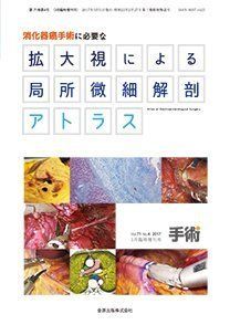 消化器癌手術に必要な拡大視による局所微細解剖アトラス 2017年 03 月号 [雑誌]: 手術 増刊