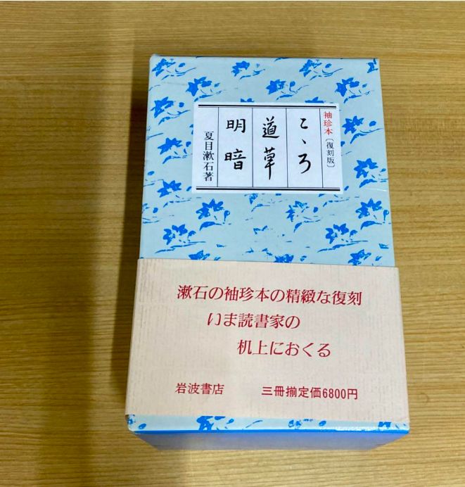 【美品】　夏目漱石　袖珍本 3冊セット