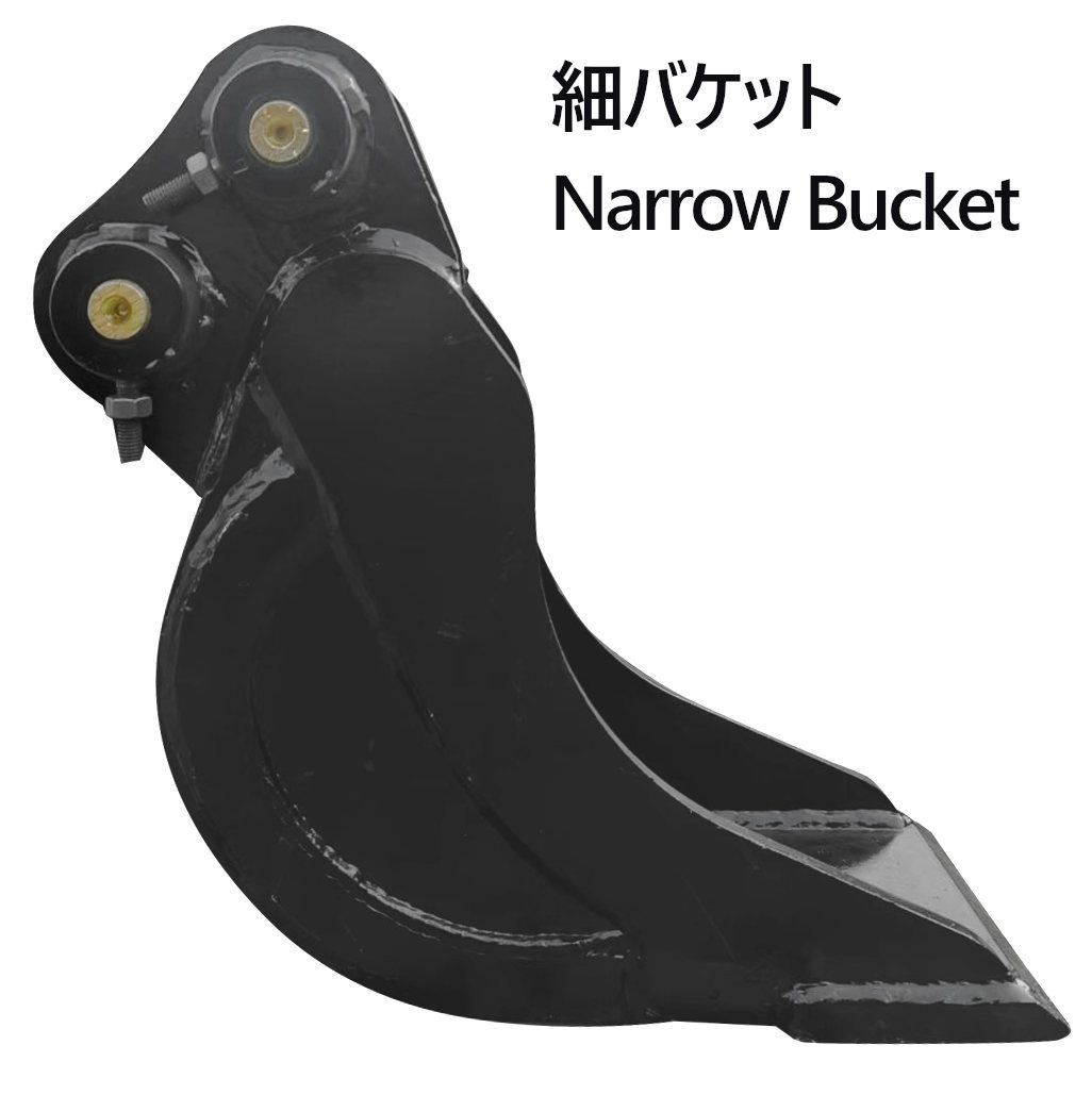 幅狭バケット ピン径25mm 0.02m3 アーム幅110mm 細掘バケット 細