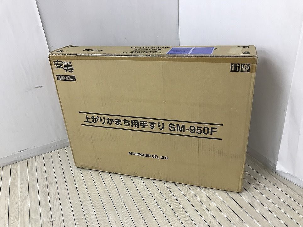 アロン化成 介護用てすり