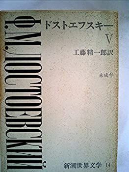 【中古】新潮世界文学〈第14〉ドストエフスキー (1968年)