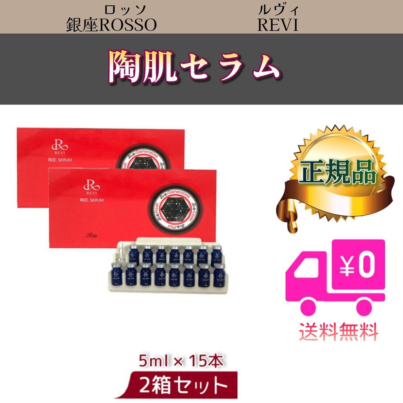 陶肌 セラム 15本入り 2個セット REVI ルヴィ (0731) - メルカリ