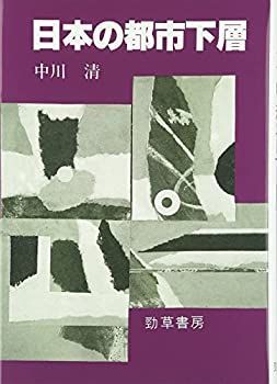 【中古】 日本の都市下層
