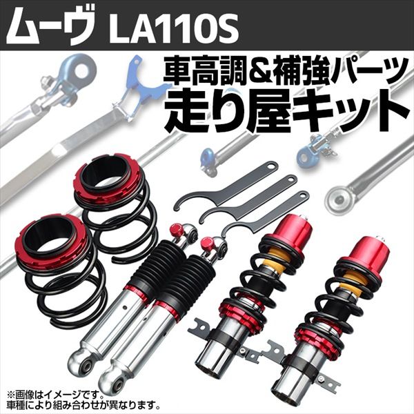 ムーヴ LA110S スタビライザー未搭載 車高調(プロスペックワゴン) 補強パーツ 走り屋キット タワーバー リアピラーバー(スクエア) ラテラルロッド ダイハツ【pnd25bq12-001】 【VS-ONE】