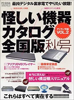 【中古】【非常に良い】怪しい機器カタログ全国版―デジモノ天国 Vol.2 (秋号) (Inforest mook―PC・GIGA特別集中講座)