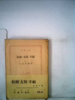 【中古】結婚友情幸福 (1950年)