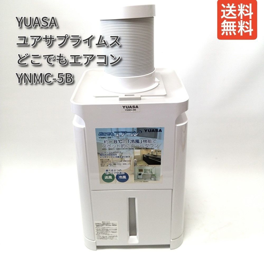 冷風機 ユアサプライムス どこでもエアコン YNMC-5B - 季節、空調家電