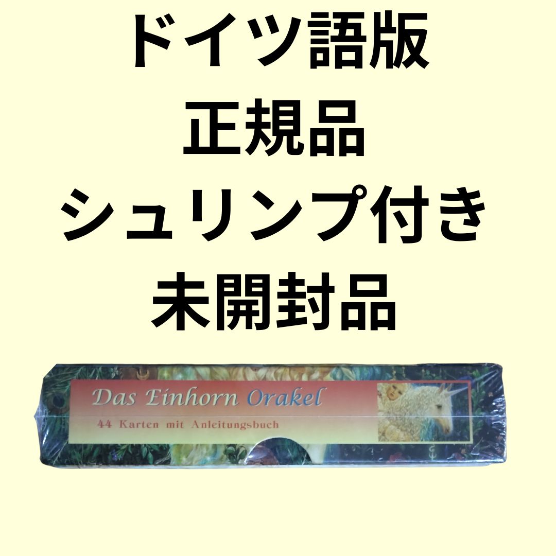 ユニコーンオラクルカード ドイツ語版 日本語オリジナル解説書