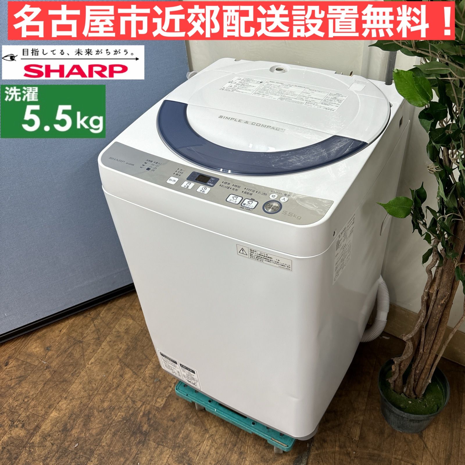 I659 🌈 名古屋市近郊配送設置無料！ SHARP 5.5㎏ 洗濯機 ⭐動作確認済 ⭐クリーニング済 - メルカリ