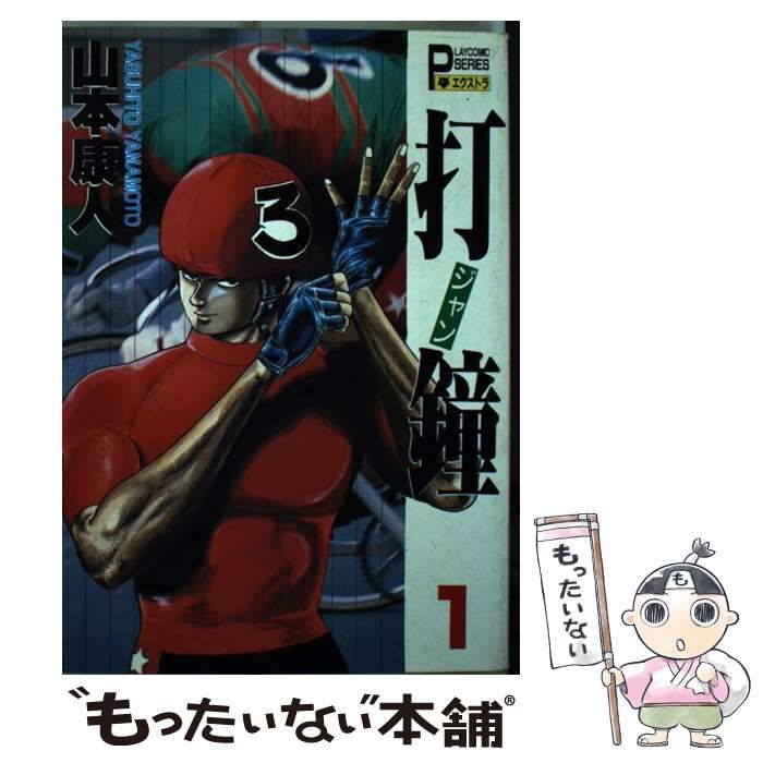 【中古】 打鐘（ジャン） １/秋田書店/山本康人 打鐘(ジャン) 1 (SMART COMICS) | 山本康人 | マンガ | Kindle