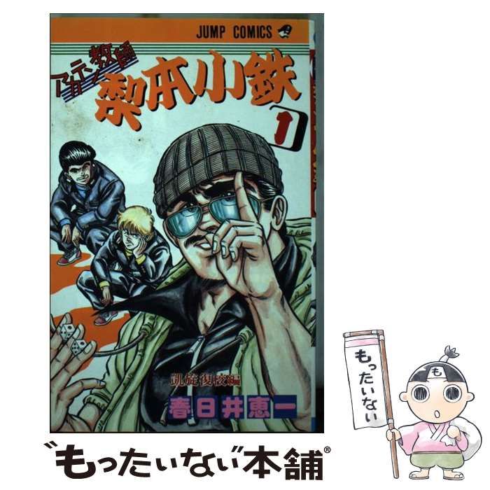 中古】 あかてん教師梨本小鉄 1 （ジャンプコミックス