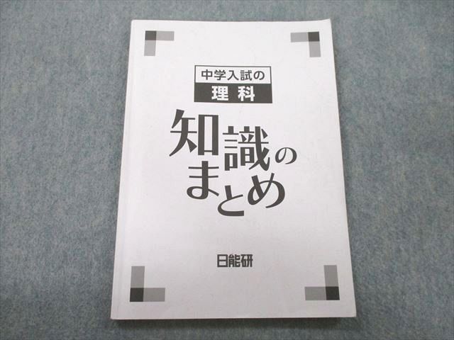 UK27-003 日能研 中学入試の理科 知識のまとめ テキスト 2022 07m2D - メルカリ