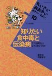 【中古】 知りたい食中毒と伝染病 うつる病気はなぜこわいのか/ジャパンマシニスト社/里見宏 知りたい食中毒と伝染病 うつる病気はなぜこわいのか/ジャパン