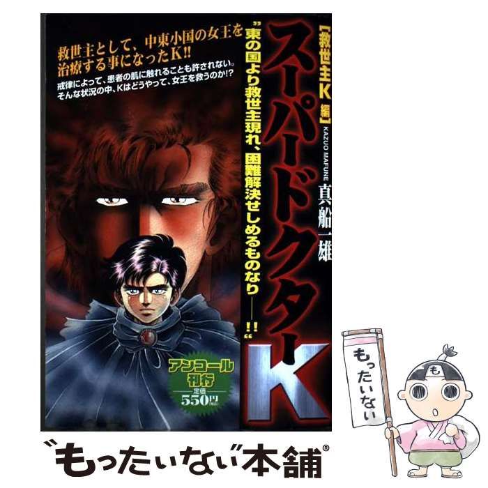 【中古】 スーパードクターＫ 救世主Ｋ編/講談社/真船一雄 人気，限定SALE 【中古】 スーパードクターK 救世主K編 / 真船 一雄