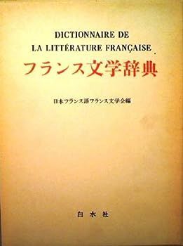 【中古】フランス文学辞典 (1974年)