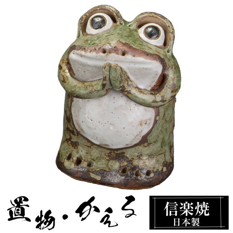 願いカエル 陶器 かえる 置物 かわいい 信楽焼 日本製 カエルの置物 蛙 風水 ハンドメイド 可愛い 和風 縁起物 陶器蛙 金運 庭 玄関 インテリア 信楽 陶器製 焼き物 贈り物 新築祝い 開店祝い プレゼント ギフト お祝い 新生活