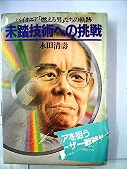 【中古】未踏技術への挑戦—パイオニア「燃える男」たちの軌跡 (1981年)