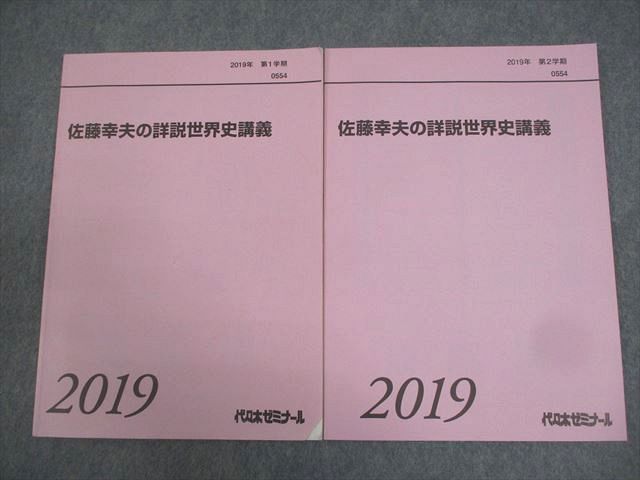 代々木ゼミナール 代ゼミ 佐藤幸夫の詳説世界史講義 テキスト
