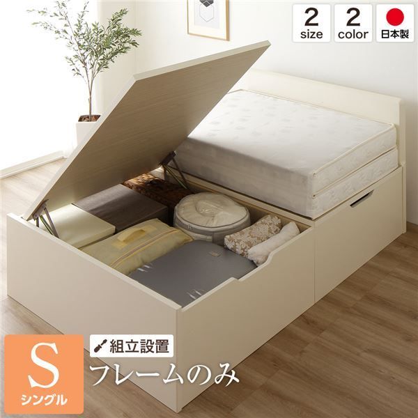 ベッド 国産 木製 収納 跳ね上げ式 横開き 深型 フラットヘッド 大容量 アイボリー シングル ベッドフレームのみ