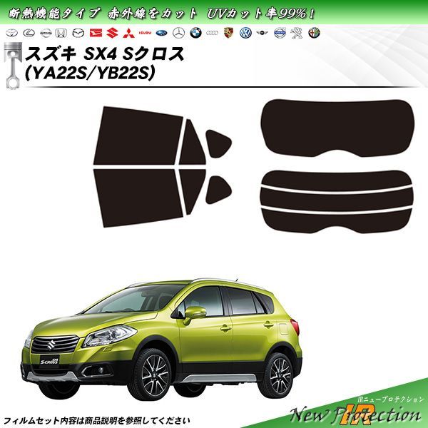 スズキ SX4 Sクロス (YA22S/YB22S) IRニュープロテクション カット済みカーフィルム リアセット