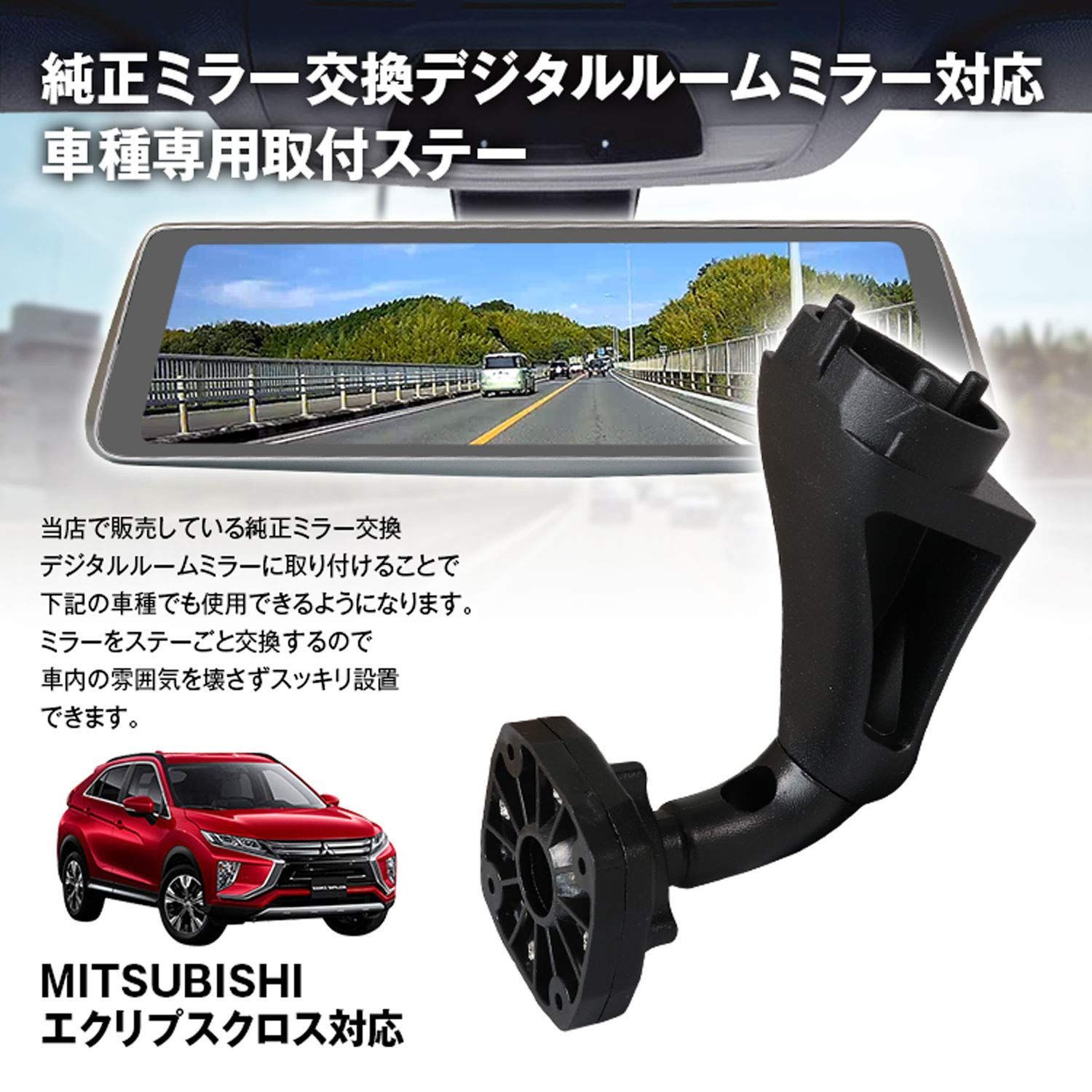 新品 取付ステー ドライブレコーダー ミラー MITSUBISHI エクリプスクロス GK9W GK1W 対応 MAXWIN製品に使用可能 MR-KIT42