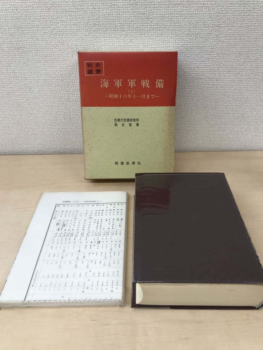 海軍軍戦備〈1〉 (1969年) (戦史叢書) 海軍軍戦備〈1〉 (1969年) (戦史叢書)