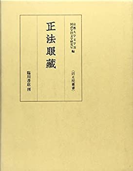 【】正法眼蔵 (両足院叢書)