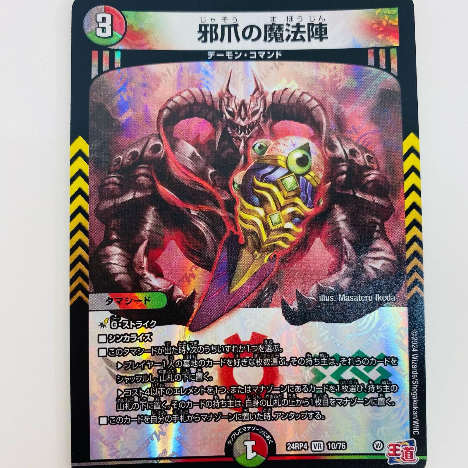中古 トレーディングカード 邪爪の魔法陣 VR DM24-RP4-10