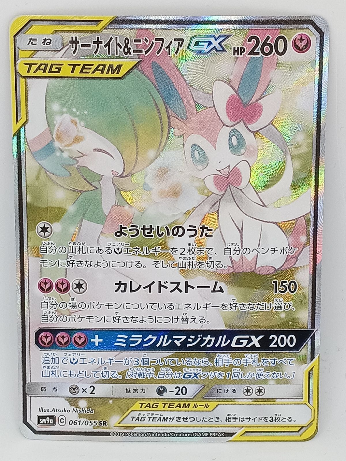 サーナイト&ニンフィアGX SR:SA[SM9a 061/055]ポケモンカード-