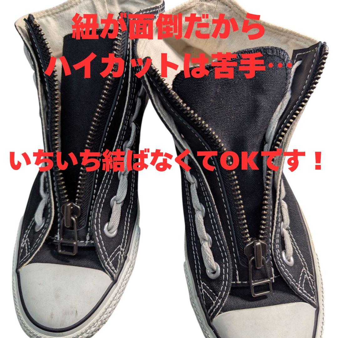 コンバース オールスターHI用ジッパーユニット Mサイズ（US7〜8