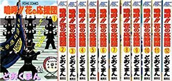 嗚呼！！花の応援団 全巻セット ①□全巻□『嗚呼!!花の応援 【